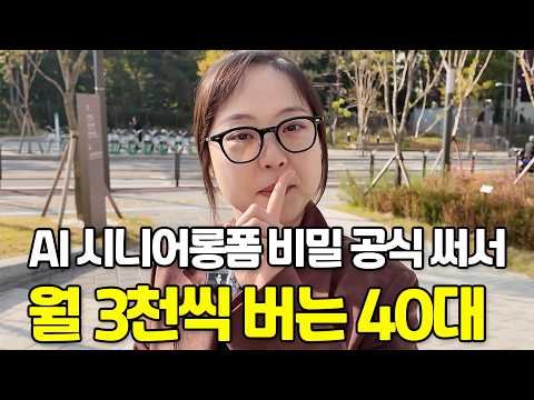 비밀공식으로 AI 시니어 롱폼 만들어 월 3천 버는 40대