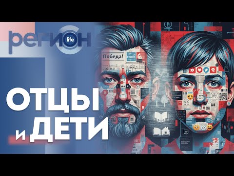 Регион LIFE | Отцы и дети | ОТС LIVE — прямая трансляция