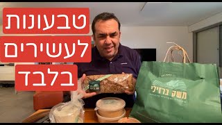 טבעונות לעשירים בלבד? כמה עולה ארוחה במשק בריזלי