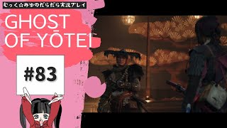 そうだ。蝦夷地、行こう。Ghost of Yōtei実況プレイ☆83
