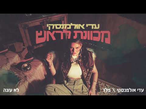 Video thumbnail for Lo Ona - לא עונה