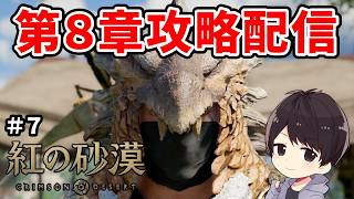 【紅の砂漠】PS5 Proで8章～二刀流で初見攻略｜戦闘系サブクエも多め【CRIMSON DESERT】