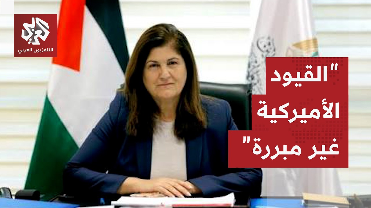 وزيرة الخارجية الفلسطينية: نرفض القرار الأميركي بتمديد قيود التأشيرات على م?