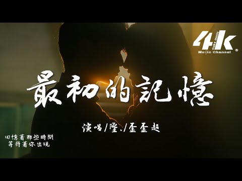 墜./歪歪超 - 最初的記憶(說唱版)『我很安靜陪著你 有些懷疑，能不能陪我到最終目的。』【高音質|動態歌詞Lyrics】♫ &middot; 翻唱歌曲 (原唱:徐佳瑩)