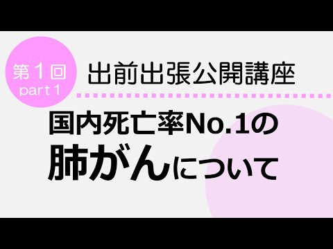 看護学科 国内死亡率ＮＯ.１の肺がん　Part1　産業医大出前出張公開講座