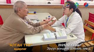 ЭРДЭНЭТ ХОТ АЛТАН ТУН-2025