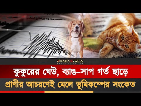 বাংলাদেশও যেভাবে সংকেত পেতে পারে ভূমিকম্পের