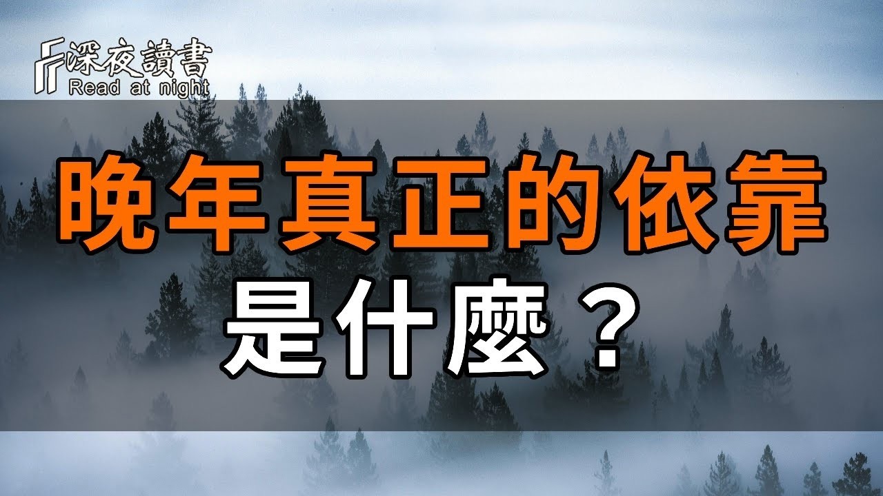 活了一輩子，什麼才是晚年真正的依靠？不是子女，不是愛人，而是……看完淚目了【深夜讀書】