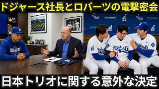 【大谷翔平】「日本トリオ」決定に向けたドジャースのスタン・カステン社長とデーブ・ロバーツ監督による予期せぬ極秘会談、佐々木が直面する危機…