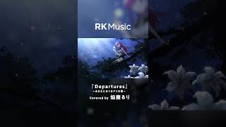 - 【#shorts #焔魔るり#vsinger 】Departures 〜あなたにおくるアイの歌〜/Covered by 焔魔るり