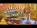 Shakti Maa No Thal - શક્તિ માં જમવા આવો રે | Shakti Maa Jamva Aavo Re | Shakti Maa Song