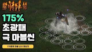 175% 초광패 극마블씬으로 상대방 뚜드러 패보자