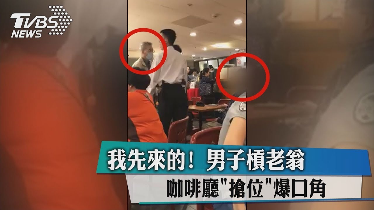 我先來的!男槓老翁 星巴克「搶位」爆口角