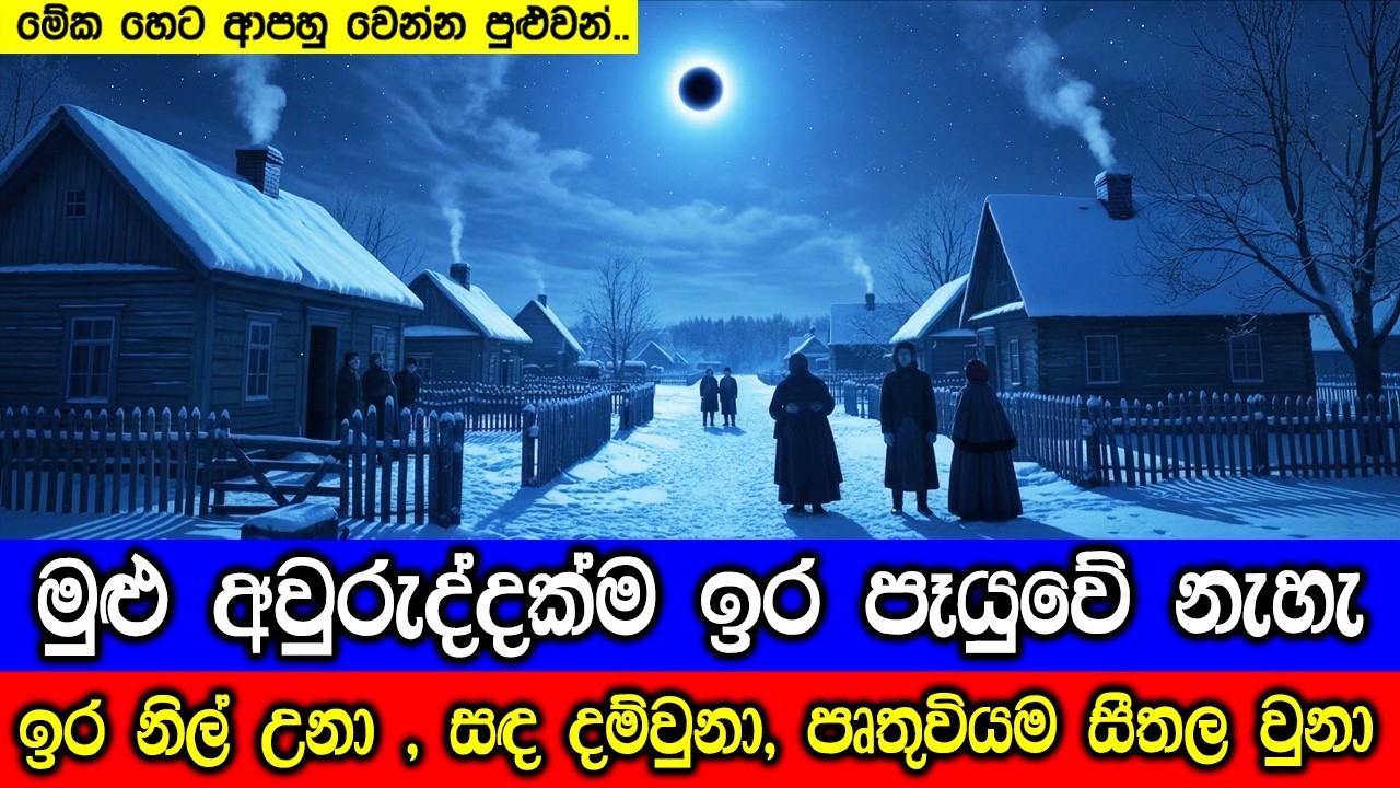 1831 වර්ෂයේදී සුර්යා අවුරුද්දකට වඩා දම්පාට වුනා, මුළු ප?