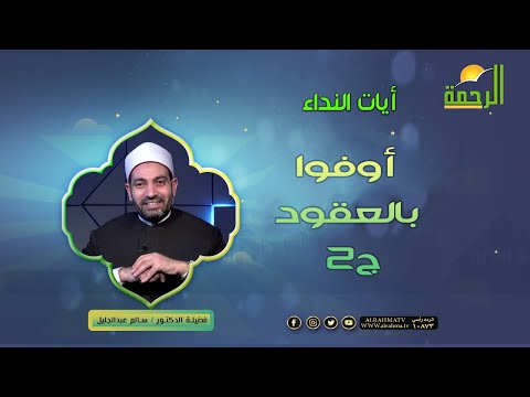 أوفوا بالعقود ج2 || برنامج آيات النداء لفضيلة د/ سالم عبدالجليل