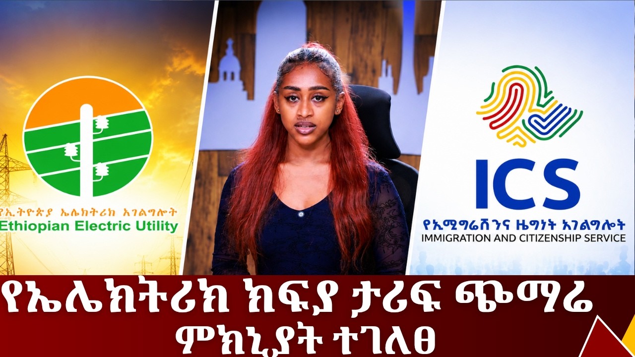 የኤሌክትሪክ ክፍያ ታሪፍ ጭማሪ ምክኒያት ይፋ ተደረገ ....የሐምሌ 14/2018 ዓም አጫጭር ዜና?