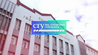 СГУ им. Питирима Сорокина – опорный вуз России
