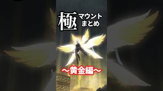 【FF14】黄金極マウントまとめ！#shorts #ff14 #マウント #極