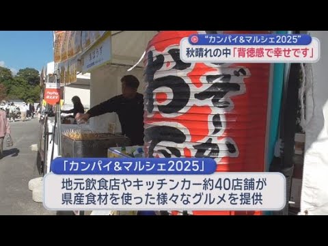 YouTube Video 地元の飲食店やキッチンカーなどおよそ４０店舗が県産食材を使った様々なグルメを提供　駿府城公園で「カンパイ＆マルシェ２０２５」が開かれる