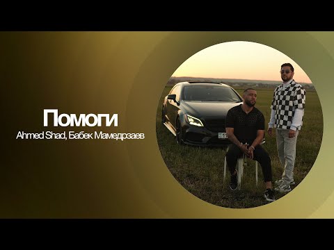 Ahmed Shad ft Бабек Мамедрзаев - Помоги ( Премьера трека 2025 )