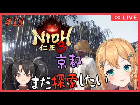 【 仁王3 PC版 】　Part.18　仁王3！コラボ＆参加型 地獄を晴らしてもまだまだカオスな京都　 【#Vtuber：照山いぶき】