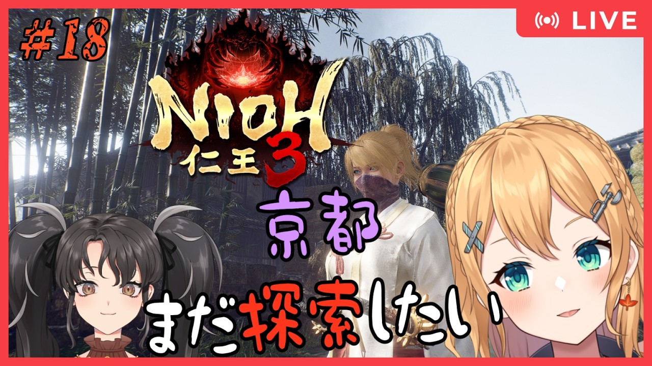【 仁王3 PC版 】　Part.18　仁王3！コラボ＆参加型 地獄を晴らしてもまだまだカオスな京都　 【#Vtuber：照山いぶき】