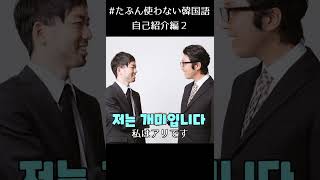 【たぶん使わない韓国語】おばあちゃんは緑色です【自己紹介編２】#shorts