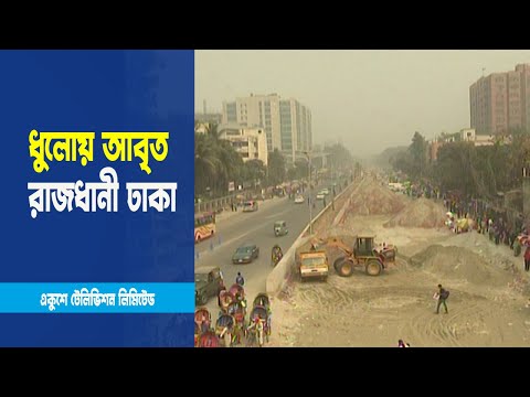 ধুলোর দূষণে আবৃত রাজধানী ঢাকা