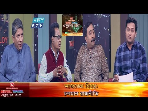 একুশের রাত || বিষয়: চলমান রাজনীতি || আলোচক: অ্যাডভোকেট এ বি এম রিয়াজুল কবীর কাওছার, কার্যকরী সদস্য, কেন্দ্রীয় কার্যনির্বাহী সংসদ, আওয়ামী লীগ  এ বি এম মোশাররফ হোসেন, প্রশিক্ষণ বিষয়ক সম্পাদক, বিএনপি  জুলফিকার আলি মাণিক, সাংবাদিক || ২৪ নভেম্বর ২০১৯