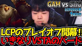 LCPのプレイオフ開幕‼ いきなりVSTAのバード‼｜GAM vs SHG 1試合目 LCP2026冬【LoL実況解説】