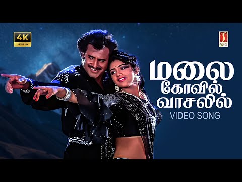 Malai Kovil Vaasalil 4K Video Song | Ilayaraaja | Mano | Swarnalatha | Vaali | Rajinikanth | Meena |