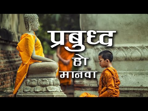 prabuddha ho manva