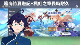 [實況] 原神-任務清理長時耐久 