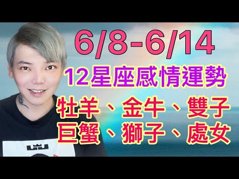 《星座》12星座 6/8-6/14 感情運勢 上集 （牡羊座/金牛座/雙子座/巨蟹座/獅子座/處女座） thumnail