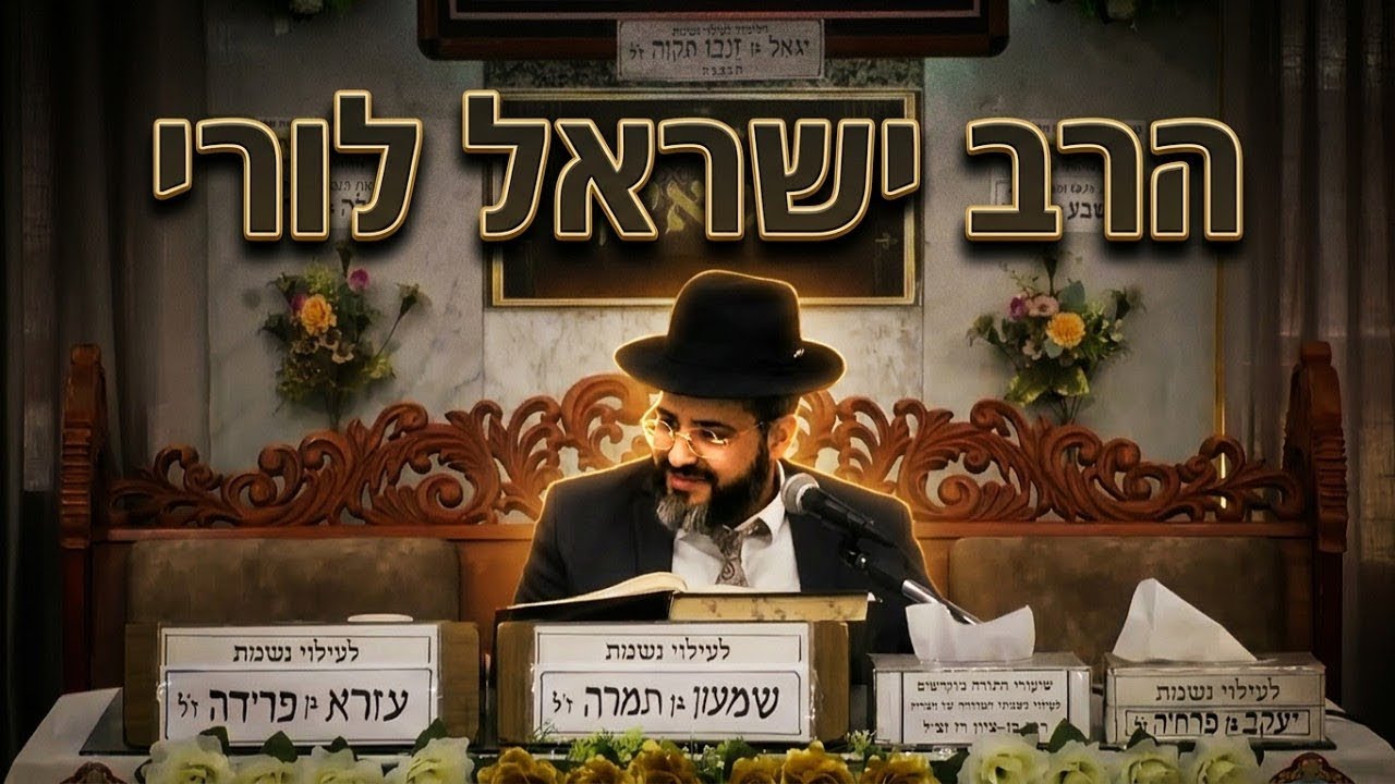 הרב ישראל לורי כוחה של התורה בשמירה על החיילים ומעלת אהבת חינם