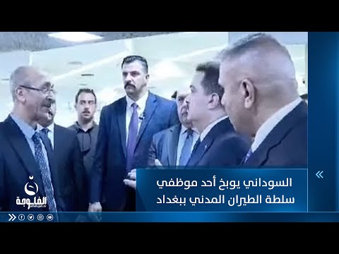 شاهد بالفيديو.. رئيس الوزراء ينزعج من مطار بغداد  السوداني يوبخ المدير والأخير يقدم استقالته