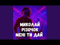 Миколай різочок мені ти дай