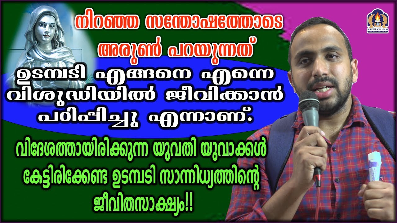 നിറഞ്ഞ സന്തോഷത്തോടെ അരുൺ പറയുന്നത് ഉടമ്പടി എങ്ങനെ എന്നെ വിശുദ്ധിയിൽ ജീവിക്കാൻ പഠിപ്പിച്ചു എന്നാണ്