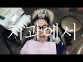 Yoon Jong Shin - At the Dental Clinic (Live Version) [Feat. Jo Jung Chi]