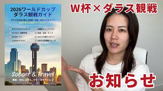 【2026W杯⚽️🇺🇸】ダラス観戦ガイドブックを出版しました！