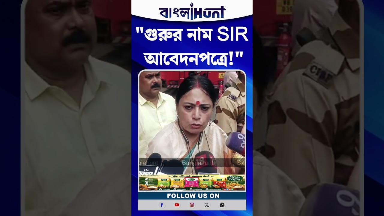 গুরুর নাম SIR আবেদনপত্রে!- বাংলাদেশি রুপান্তরকামীদের প্রসঙ্গে কড়া বার্তা অগ্নিমিত্রার