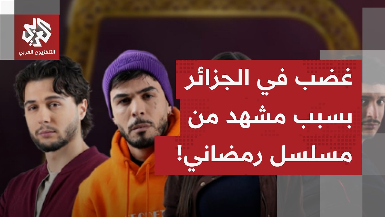 مشهد في مسلسل جزائري يُشعل دوامة من ردود الأفعال الغاضبة في البلاد.. ما القصة?