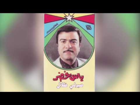 صيرلي ظلال ياس خضر