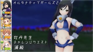 【オルガル2】牡丹先生こはる対恋 滅級【オルタナティブガールズ2】