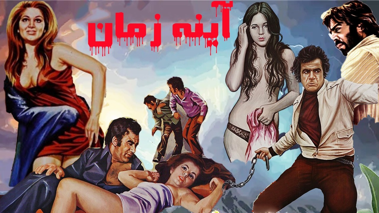 آینه زمان | با بازی جذاب عارف خواننده   نسخه رنگی و بدون سانسور