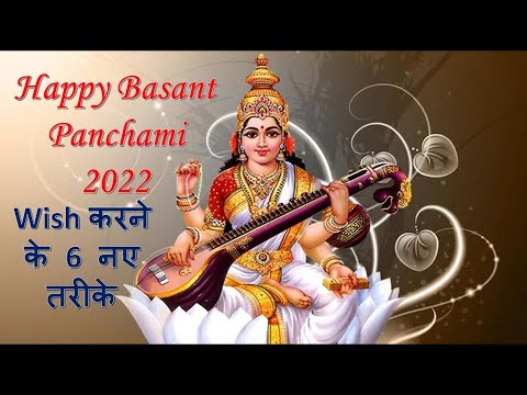 Happy Basant Panchami Wish करने के 6 नए तरीके | Basant Panchami Messages, Quotes, Wishes & Greetings