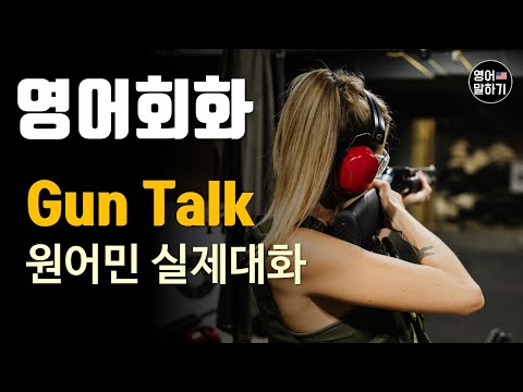 [영어듣기 중급]Gun Talk, Shooting Practice, Weapon Safetyㅣ영어회화 팟캐스트ㅣ영어말하기 듣기 연습ㅣ생활영어ㅣ원어민이 가르쳐 주는 영어회화