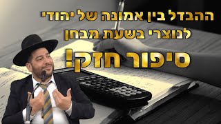 ההבדל בין אמונה של יהודי לנוצרי בשעת המבחן - סיפור חזק- הרב אפרים שרבני (הרב אפרים שרבני) - התמונה מוצגת ישירות מתוך אתר האינטרנט יוטיוב. זכויות היוצרים בתמונה שייכות ליוצרה. קישור קרדיט למקור התוכן נמצא בתוך דף הסרטון