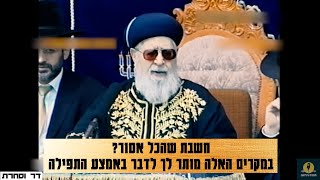 מרן הרב עובדיה יוסף - חשבת שהכל אסור? במקרים האלה מותר לך לדבר באמצע התפילה