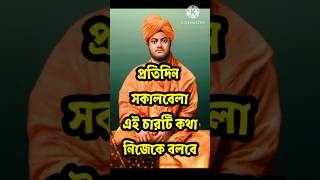 Download lagu Swami Vivekananda Bani In Bengali|Swami Vivekananda Bangla Quotes|#motivation #vivekananda #shorts mp3